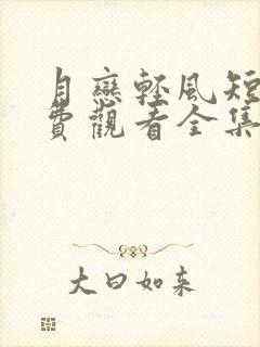 月恋轻风短剧免费观看全集高清在线