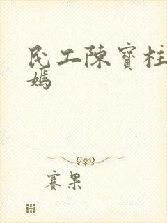 民工陈宝柱陆冰嫣