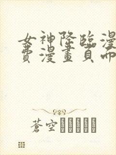 女神降临漫画免费漫画页面下拉式