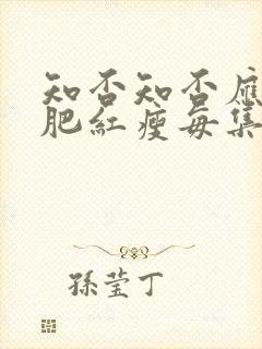 知否知否应是绿肥红瘦每集内容封面