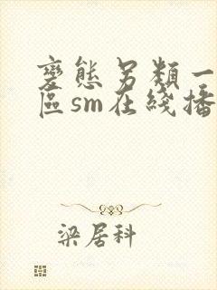 变态另类一区二区sm在线播放封面