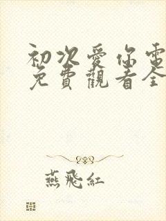 初次爱你电视剧免费观看全集剧情