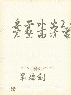 妻子外出2免费完整高清电视剧在线看封面