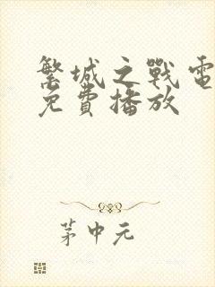 繁城之战电视剧免费播放