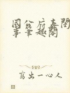 国公府春闺小韵事笔趣阁