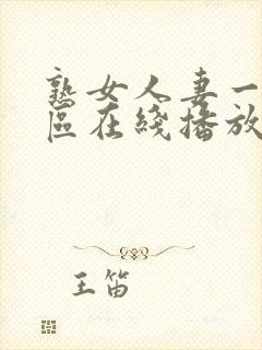 熟女人妻一区二区在线播放