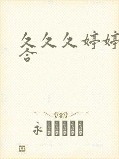 久久久婷婷色综合