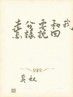 老公要和我离婚怎样挽回