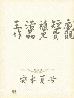 王浩祯短剧所有作品免费观看全集封面