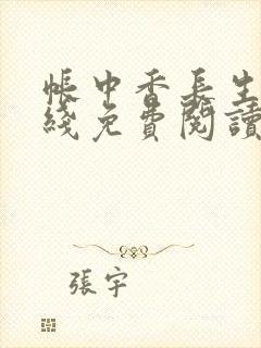 帐中香长生君在线免费阅读