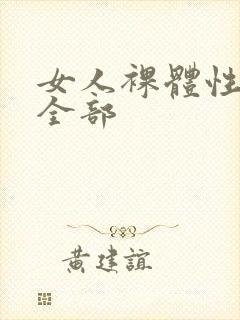 女人裸体性做爰全部封面