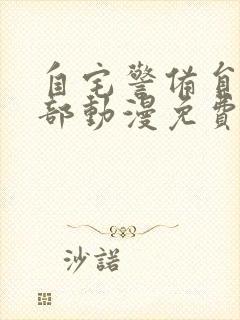 自宅警备员第一部动漫免费在线观看