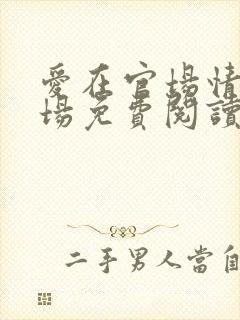 爱在官场情在商场免费阅读全文