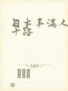 日本丰满人妻六十路