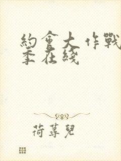 约会大作战第五季在线