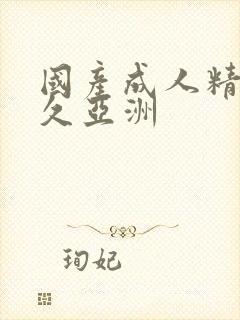 国产成人精品久久亚洲