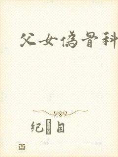 父女伪骨科小说