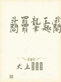 斗罗龙王,我为阎罗笔趣阁免费阅读