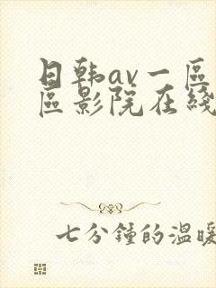 日韩av一区二区影院在线观看封面