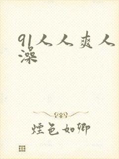 91人人爽人人澡