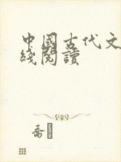 中国古代文学在线阅读