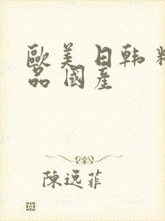 欧美 日韩 精品 国产封面