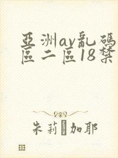 亚洲av乱码一区二区18禁封面