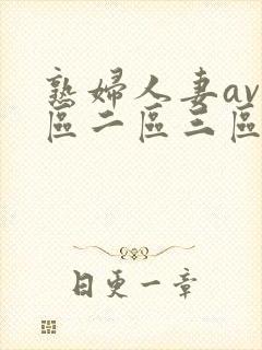熟妇人妻av一区二区三区