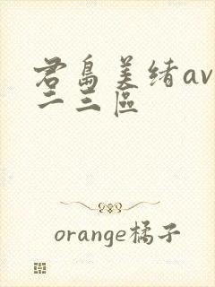 君岛美绪av一二三区