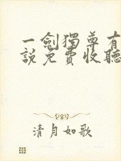 一剑独尊有声小说免费收听