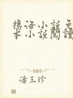 杨洛小说免费全本小说阅读封面