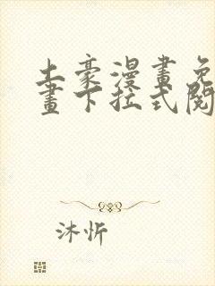 土豪漫画免费漫画下拉式阅读封面