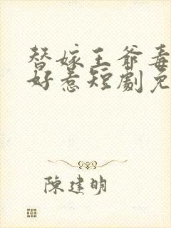 替嫁王爷毒妃不好惹短剧免费观看