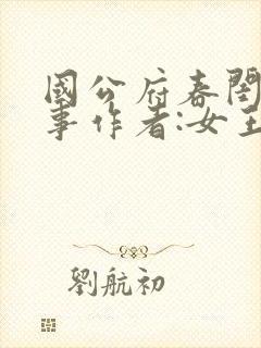 国公府春闺小韵事作者:女王不在家封面