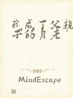 我成了父亲和妻子的月老