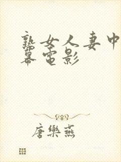 熟女人妻中文字幕电影