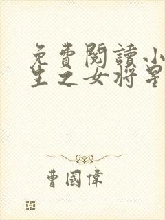 免费阅读小说重生之女将星