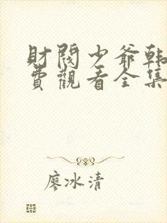 财阀少爷韩剧免费观看全集