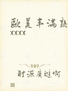 欧美丰满熟妇乱xxxx