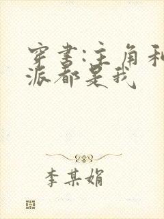 穿书:主角和反派都是我