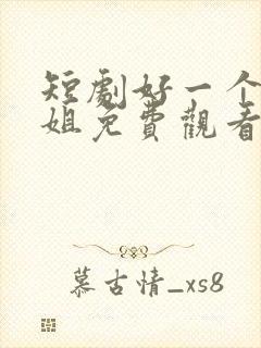 短剧好一个大小姐免费观看