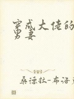 穿成大佬的炮灰男妻