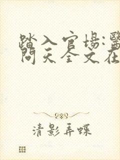 踏入官场:医道问天全文在线阅读