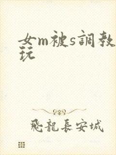 女m被s调教虐玩