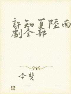 许知夏陆南风短剧全部