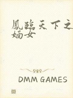 凤临天下之侯府嫡女