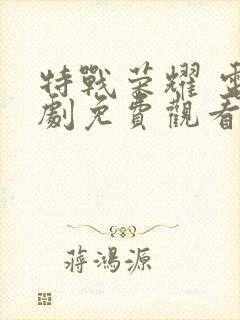 特战荣耀 电视剧免费观看