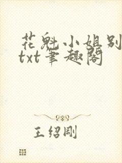 花魁小姐别停下txt笔趣阁