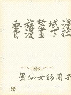 血族禁域漫画免费漫画下拉式漫画6封面