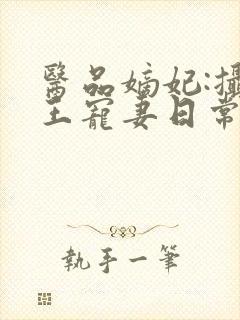 医品嫡妃:摄政王宠妻日常